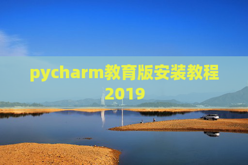 pycharm教育版安装教程2019