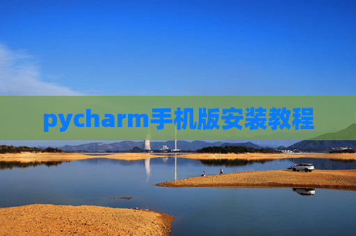 pycharm手机版安装教程