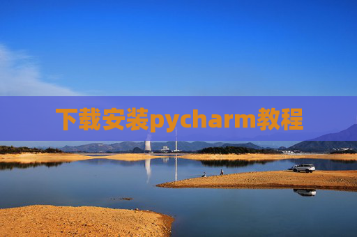 下载安装pycharm教程